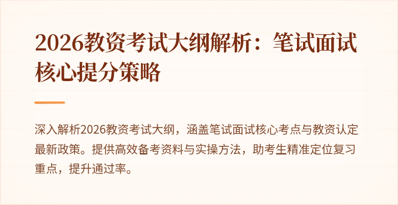 2026教资考试大纲解析：笔试面试核心提分策略
