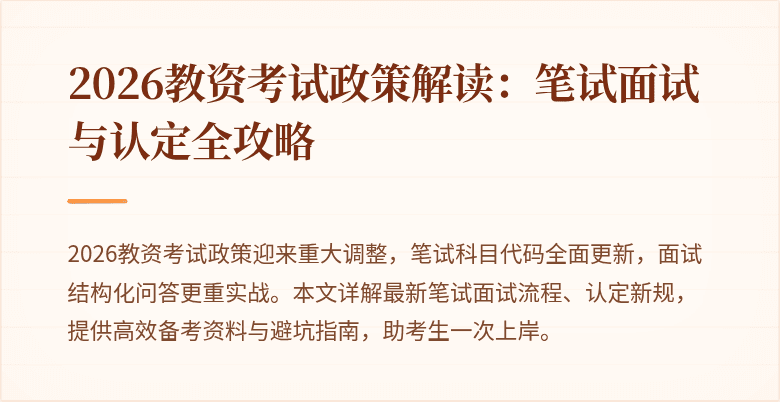 2026教资考试政策解读：笔试面试与认定全攻略