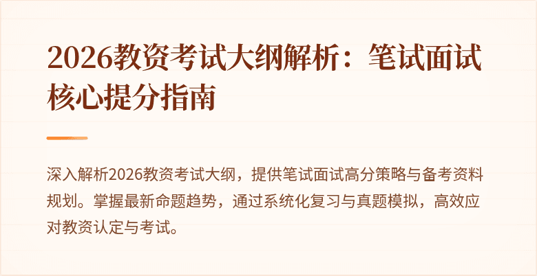 2026教资考试大纲解析：笔试面试核心提分指南
