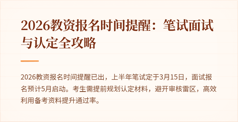 2026教资报名时间提醒：笔试面试与认定全攻略