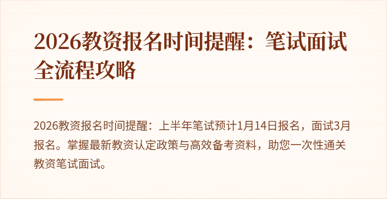 2026教资报名时间提醒：笔试面试全流程攻略