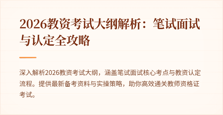 2026教资考试大纲解析：笔试面试与认定全攻略