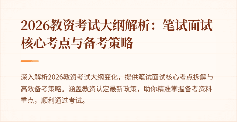 2026教资考试大纲解析：笔试面试核心考点与备考策略