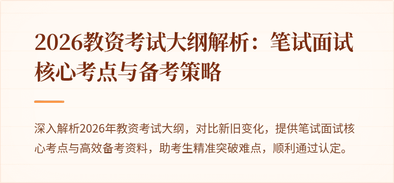 2026教资考试大纲解析：笔试面试核心考点与备考策略