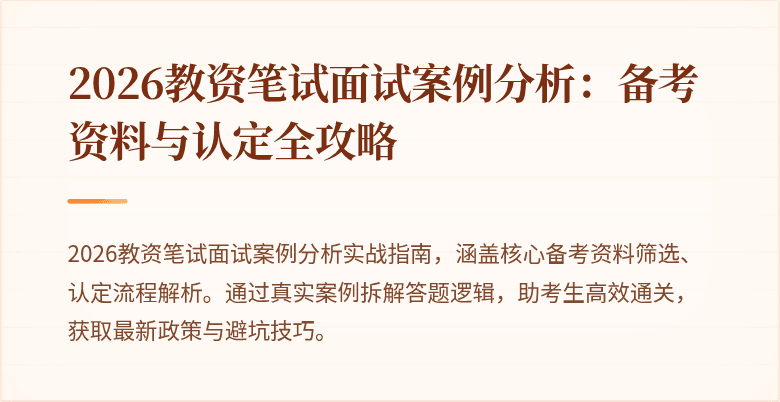 2026教资笔试面试案例分析：备考资料与认定全攻略