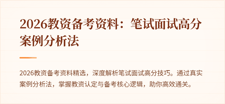 2026教资备考资料：笔试面试高分案例分析法