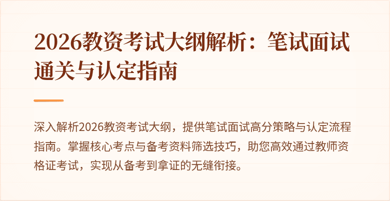2026教资考试大纲解析：笔试面试通关与认定指南