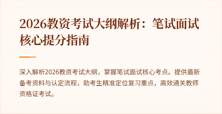 2026教资考试大纲解析：笔试面试核心提分指南