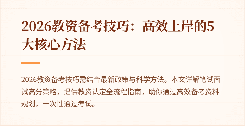 2026教资备考技巧:高效上岸的5大核心方法