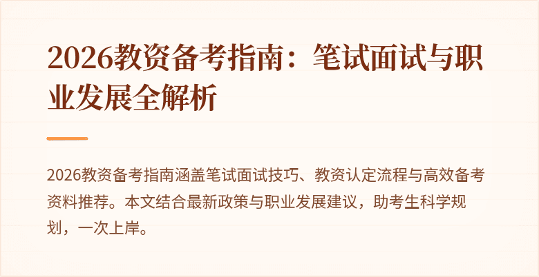 2026教资备考指南：笔试面试与职业发展全解析