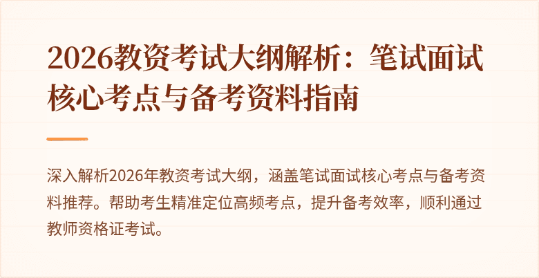 2026教资考试大纲解析：笔试面试核心考点与备考资料指南