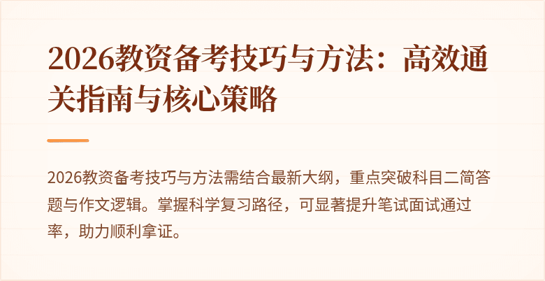 2026教资备考技巧与方法：高效通关指南与核心策略