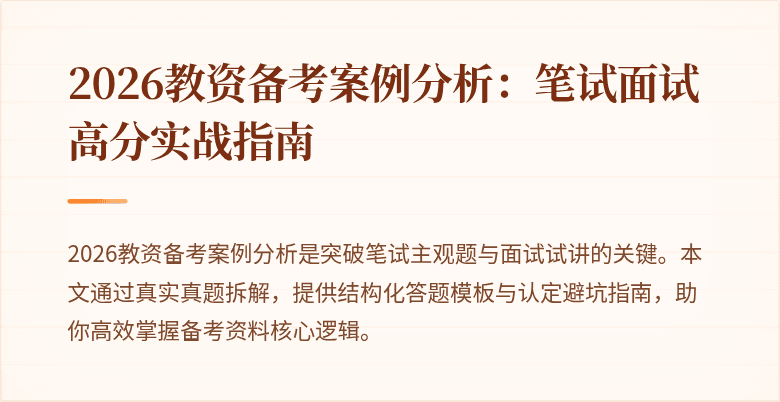 2026教资备考案例分析：笔试面试高分实战指南