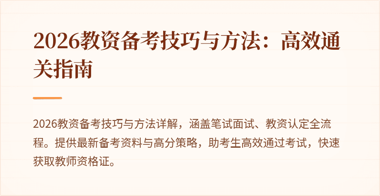 2026教资备考技巧与方法：高效通关指南