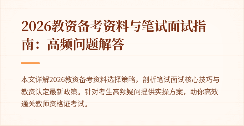2026教资备考资料与笔试面试指南：高频问题解答