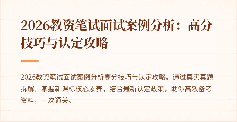 2026教资笔试面试案例分析：高分技巧与认定攻略