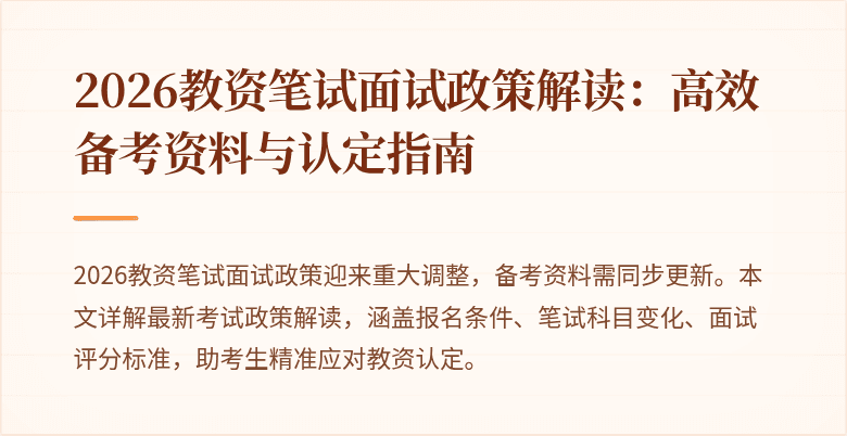 2026教资笔试面试政策解读：高效备考资料与认定指南