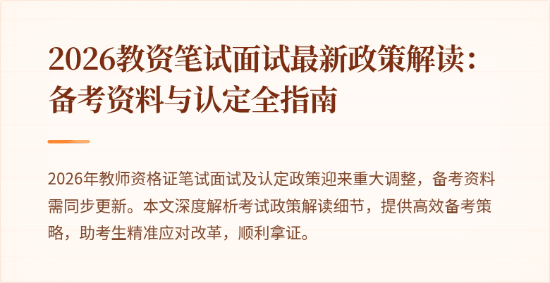 2026教资笔试面试最新政策解读：备考资料与认定全指南