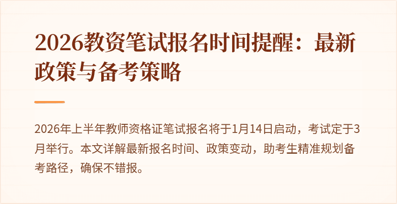 2026教资笔试报名时间提醒:最新政策与备考策略