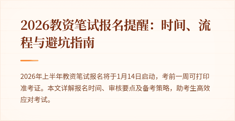 2026教资笔试报名提醒:时间、流程与避坑指南