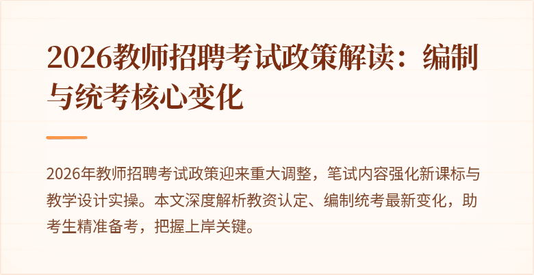 2026教师招聘考试政策解读：编制与统考核心变化