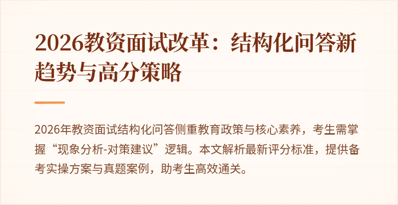 2026教资面试改革：结构化问答新趋势与高分策略