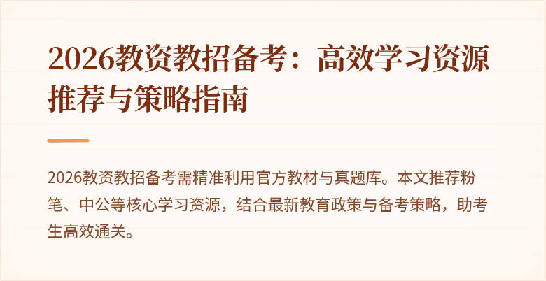2026教资教招备考:高效学习资源推荐与策略指南