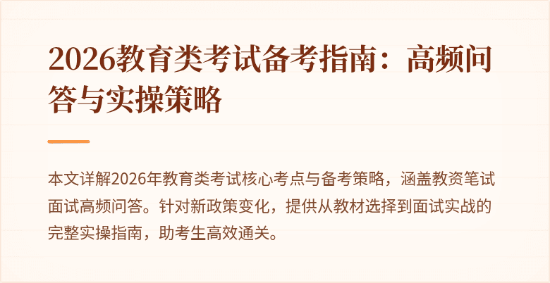 2026教育类考试备考指南:高频问答与实操策略
