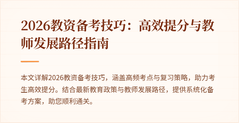 2026教资备考技巧:高效提分与教师发展路径指南