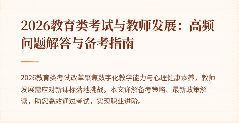 2026教育类考试与教师发展：高频问题解答与备考指南