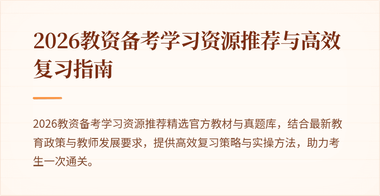 2026教资备考学习资源推荐与高效复习指南