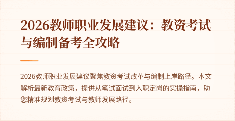 2026教师职业发展建议：教资考试与编制备考全攻略