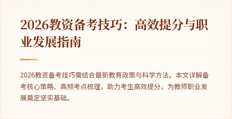 2026教资备考技巧：高效提分与职业发展指南