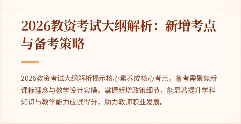 2026教资考试大纲解析：新增考点与备考策略