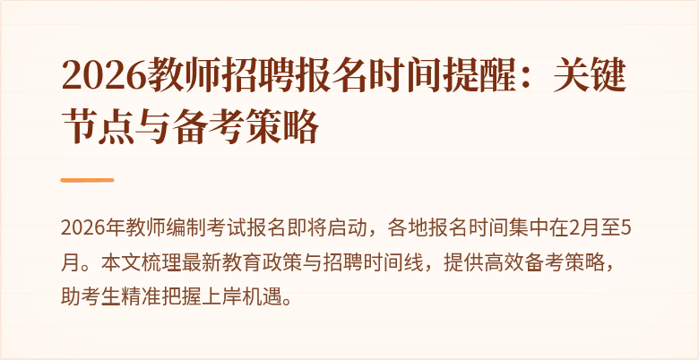 2026教师招聘报名时间提醒：关键节点与备考策略