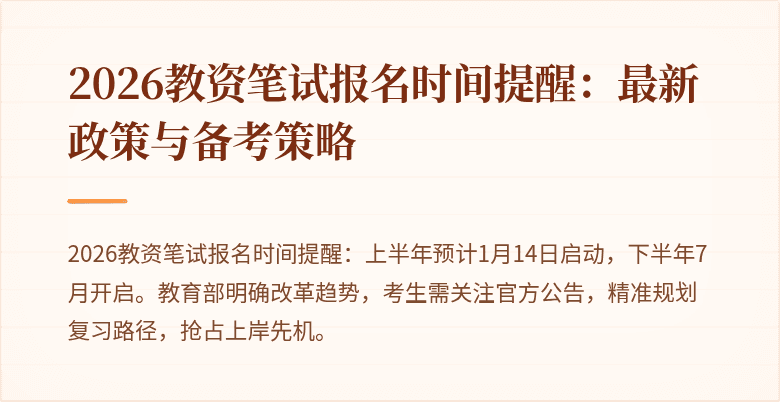 2026教资笔试报名时间提醒：最新政策与备考策略