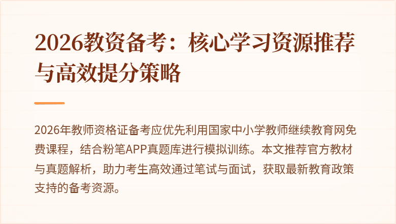 2026教资备考：核心学习资源推荐与高效提分策略