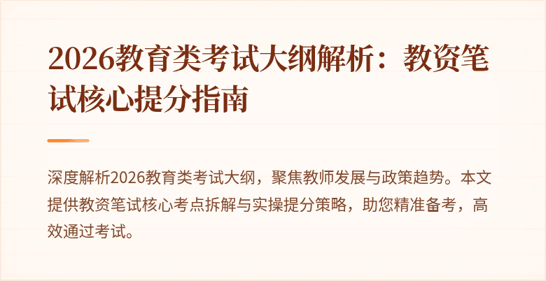 2026教育类考试大纲解析：教资笔试核心提分指南