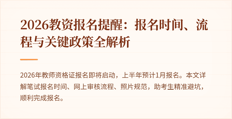 2026教资报名提醒:报名时间、流程与关键政策全解析