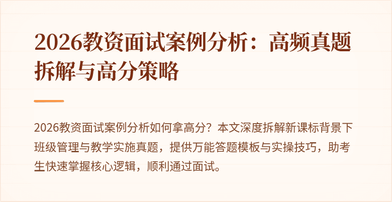 2026教资面试案例分析：高频真题拆解与高分策略