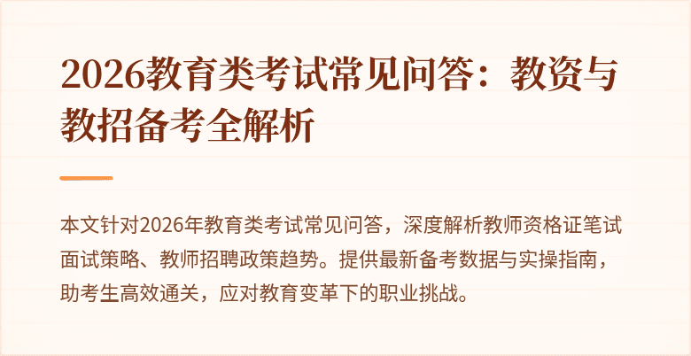 2026教育类考试常见问答：教资与教招备考全解析