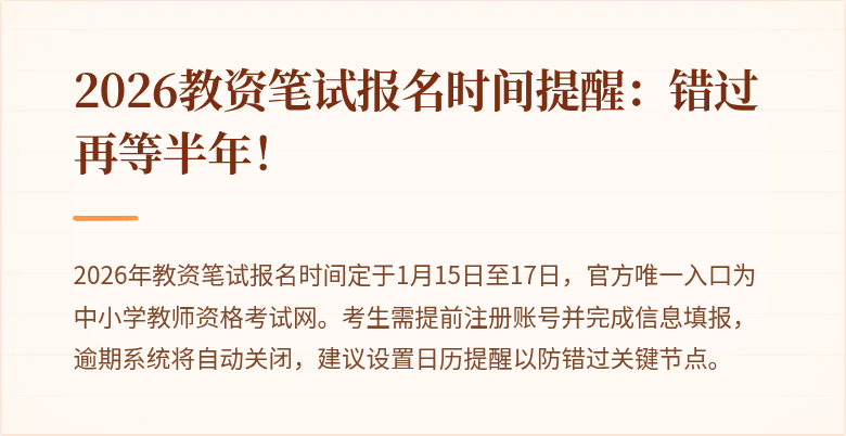 2026教资笔试报名时间提醒：错过再等半年！
