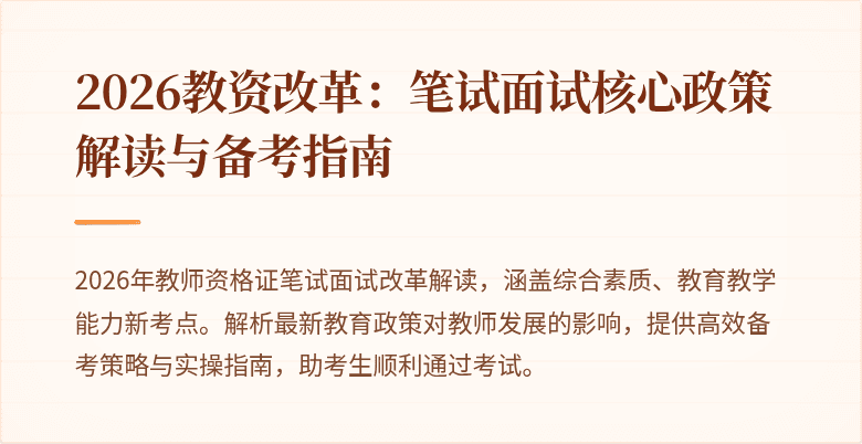 2026教资改革：笔试面试核心政策解读与备考指南