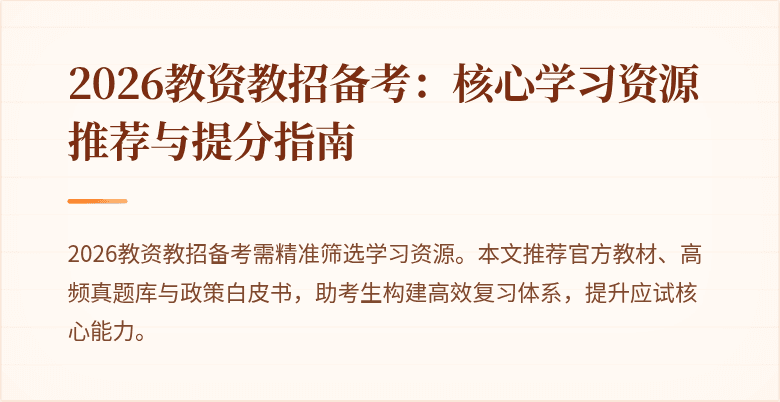 2026教资教招备考：核心学习资源推荐与提分指南