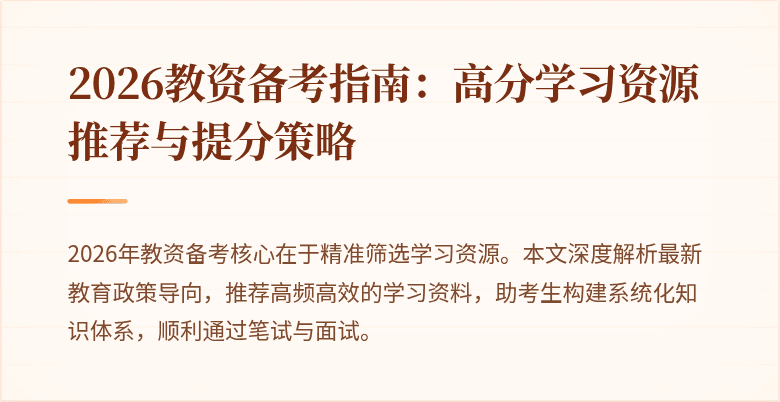 2026教资备考指南：高分学习资源推荐与提分策略