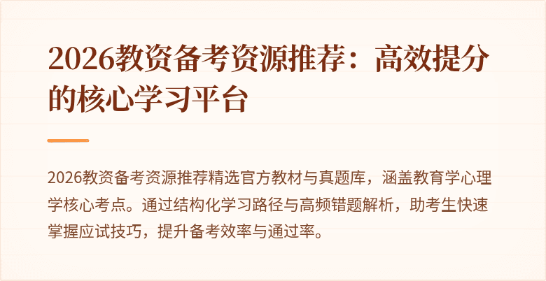 2026教资备考资源推荐：高效提分的核心学习平台