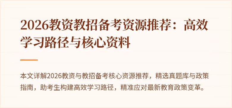 2026教资教招备考资源推荐：高效学习路径与核心资料