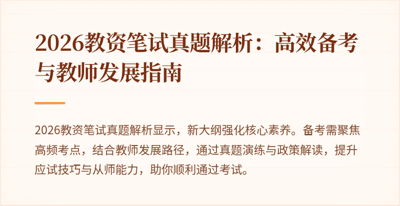 2026教资笔试真题解析：高效备考与教师发展指南