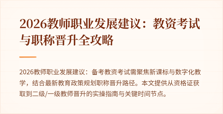 2026教师职业发展建议：教资考试与职称晋升全攻略