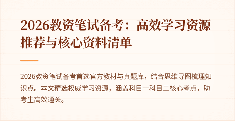 2026教资笔试备考：高效学习资源推荐与核心资料清单